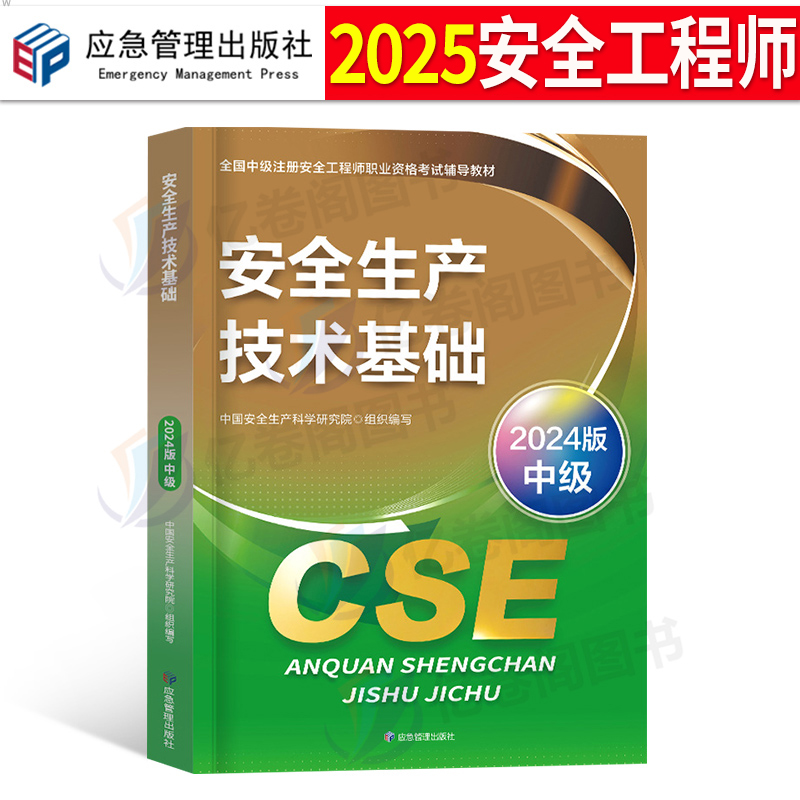 注册安全师工程师备考2025年教材安全生产技术基础中级官方应急出版社25注安考试书历年真题库2024四色笔记网课一本通初级考点速记