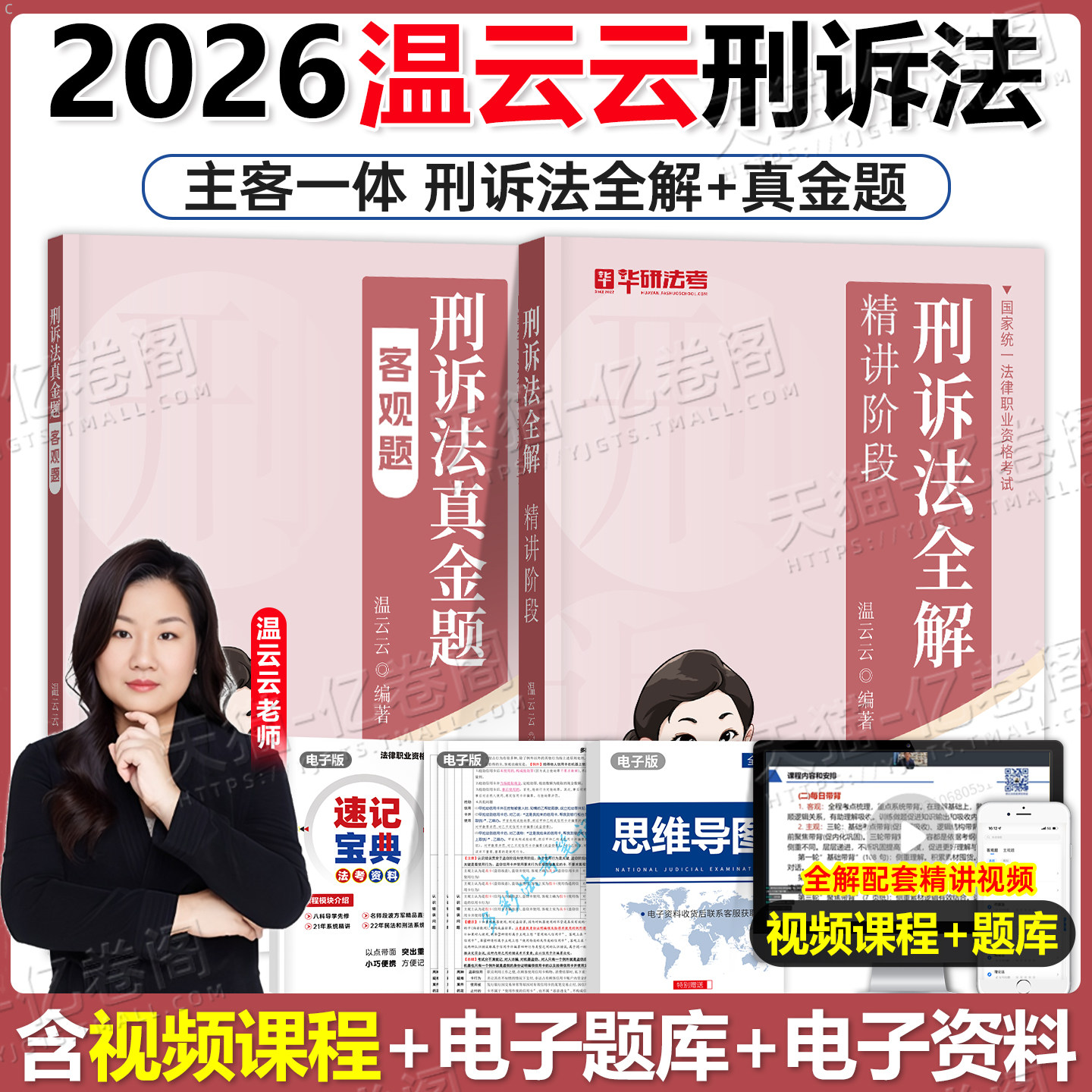 司法考试2026年温云云刑诉法教材书真金题全套资料法律资格职业官方备考26法考刑诉历年真题汇编客观题精讲向高甲刑事诉讼法一本通