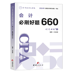 官方2026年注册会计师考试必刷好题660题2025注会母题cpa教材会计审计税法经济法财管战略习题章节练习题真题库刷题550只做好题26