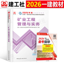 建工社官方备2026年一建教材矿业工程管理与实务单本单科26版 社 全国一级建造师考试书历年真题试卷章节习题集2025中国建筑工业出版