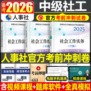 官方社会工作者中级2026年考前冲刺试卷押题模拟卷实务2025实务综合能力法规考试真题库社工师资料证中国出版社刷题密卷必刷题密押