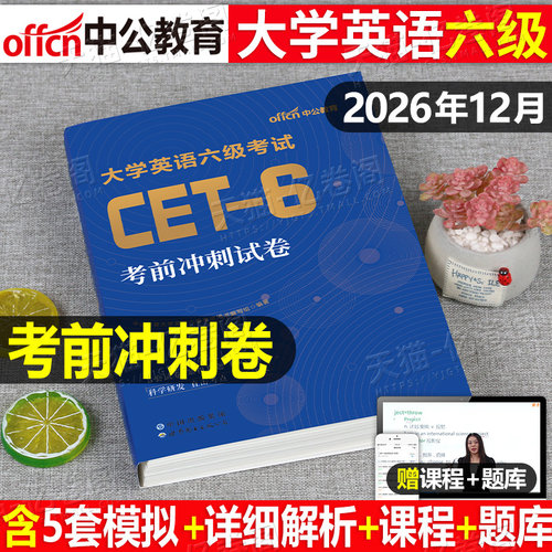 大学英语六级备考2026年12月考试考前冲刺模拟试卷历年真题库复习资料cet6四六级卷子黄皮书2025刘晓燕4近十年26词汇书学习46预测6