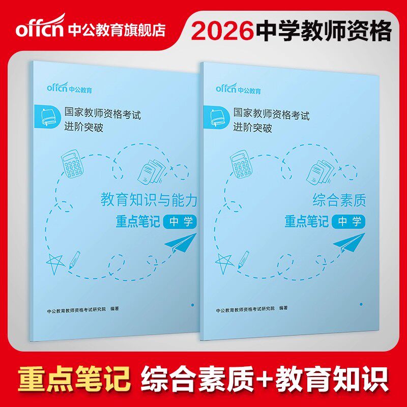 中学教师证资格考试用书2026年上半年重点笔记背诵26初中高中教资数学语文英语资料学霸三色教材真题知识点科一科目二2025下半年