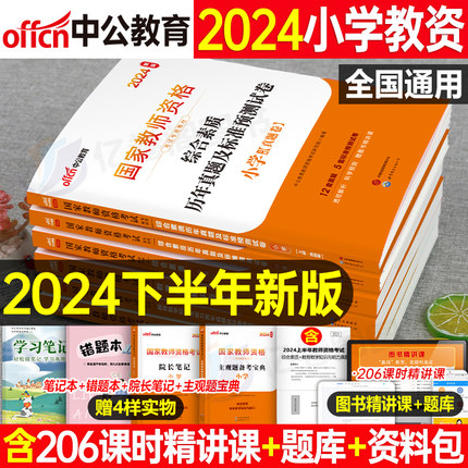 书课包中公2024年下半年小学国家教师资格证考试用书小教资资料专用教材书教育知识与能力历年真题试卷刷题语文中公教育笔试24下