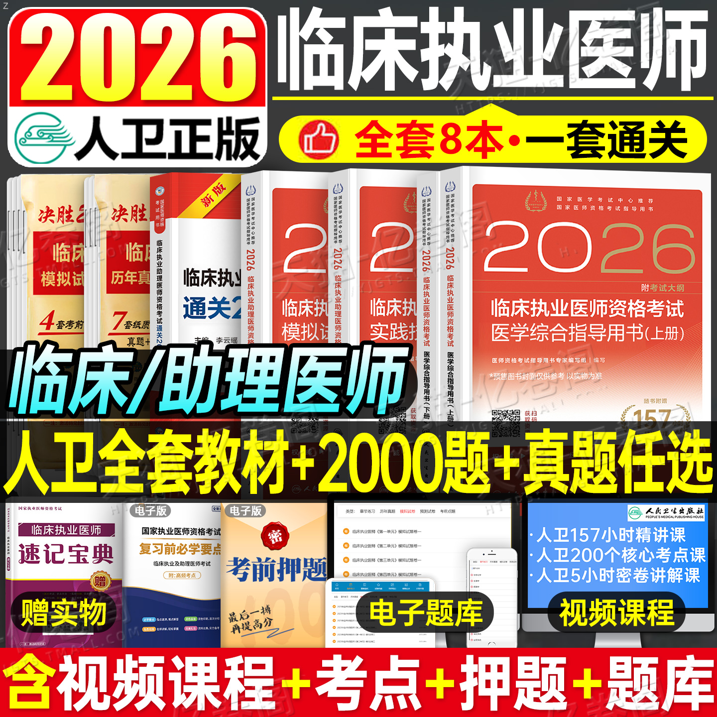 2026年人卫版临床执业助理医师资格考试指导用书教材书实践技能模拟试题历年真题库试卷2025官方习题集贺银成职业证昭昭执医26二试