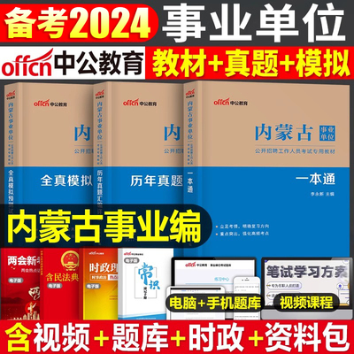 中公2024内蒙古事业单位教材试卷