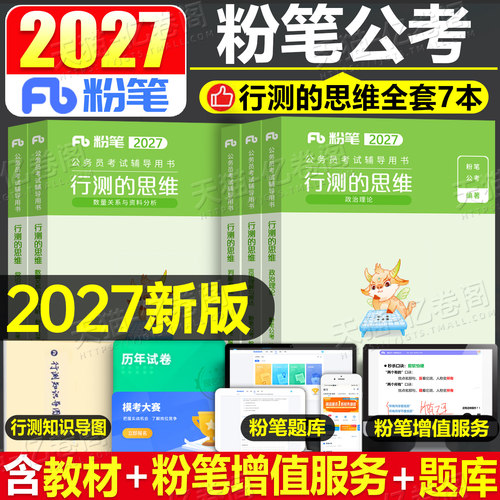 粉笔公务员考试教材书行测的思维