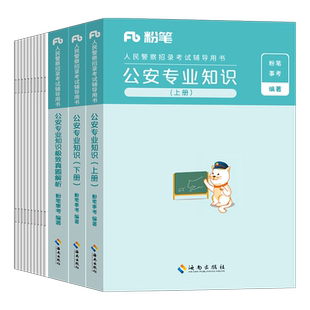 粉笔2026年人民警察考试公安专业知识教材书真题刷题公专笔试科目辅警招警资料行政执法类公务员联考国考省考安徽福建贵州湖北山西