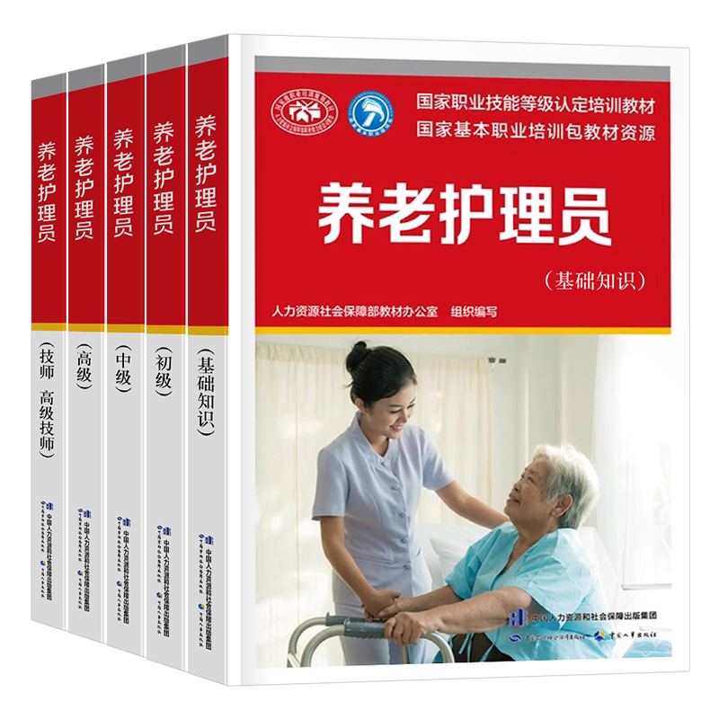 养老院护理员初级中级高级技师