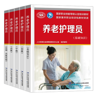 养老院护理员资格考试初级中级高级教材书高级技师基础知识国家职业技能等级培训资料医院护工书籍老年人看护工作官方指导入门用书
