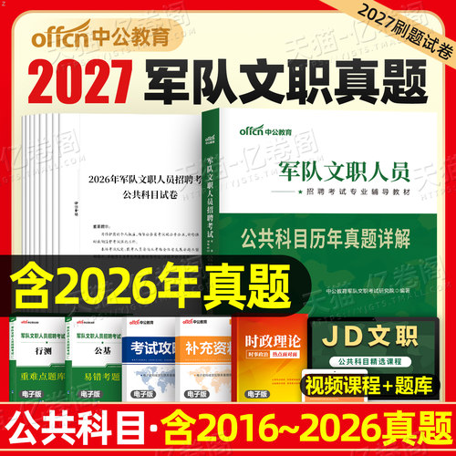 中公2027年军队文职考试用书公共科目部队专业课历年真题库刷题模拟卷资料2026军对会计管理学护理数学1教育临床技术岗技能教材26