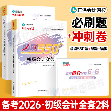 初级会计师职称备考2026年必刷550题实务和经济法基础教材2025真题模拟试卷官方初会考试书习题刷题母题章节练习题正保轻一必刷题