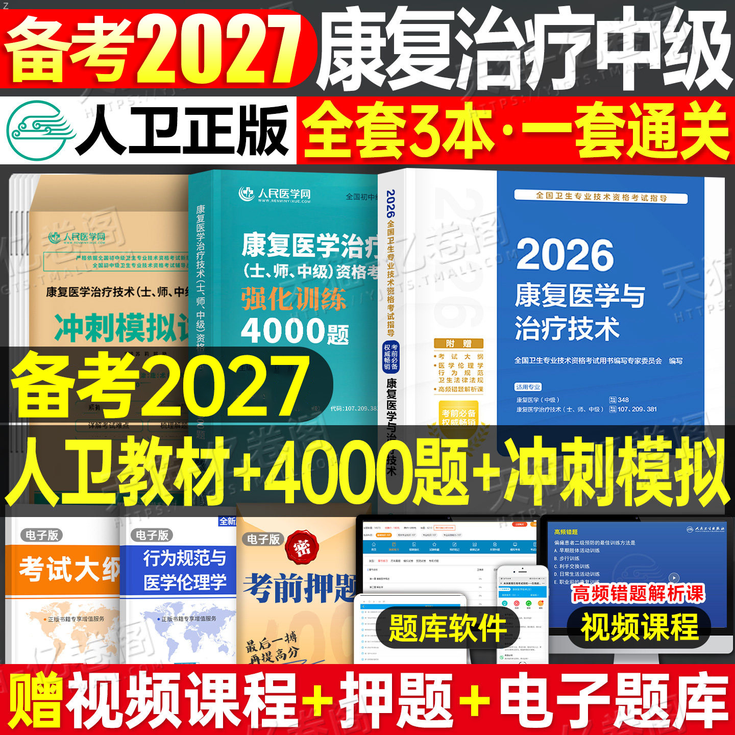 人卫版备考2027年康复医学中级考试指导教材书模拟试卷主治医师与治疗技术师士习题集2026卫生技术资格军医历年真题库人民出版社26