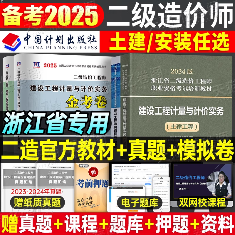 浙江省2026年官方二级造价师考试二造教材书2025计划社建设工程造价管理基础知识建设工程计量与计价实务实物土建土木建筑安装题库