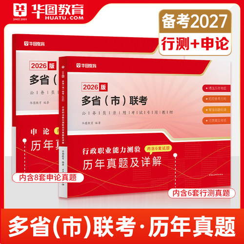 华图多省市联考真题试卷