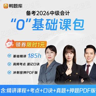 2026年中级会计师教材网课基础鸭题库课程一本通刘阳刘忠题库只做好题财管经济法实务职称三色笔记东奥会计证默写本2025斯尔教育26