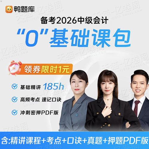 鸭题库中级会计视频课程