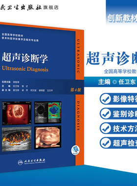 超声诊断学第四版最新人卫b超基本入门4电子习题集妇产科腹部肝胆腹部介入医学影像血管肌骨实用学pdf人卫研究生本科教材彩超书籍