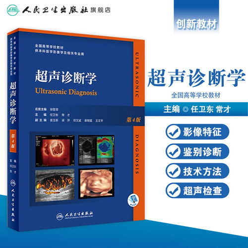 超声诊断学第四版最新人卫b超基本入门4电子习题集妇产科腹部肝胆腹部介入医学影像血管肌骨实用学pdf人卫研究生本科教材彩超书籍