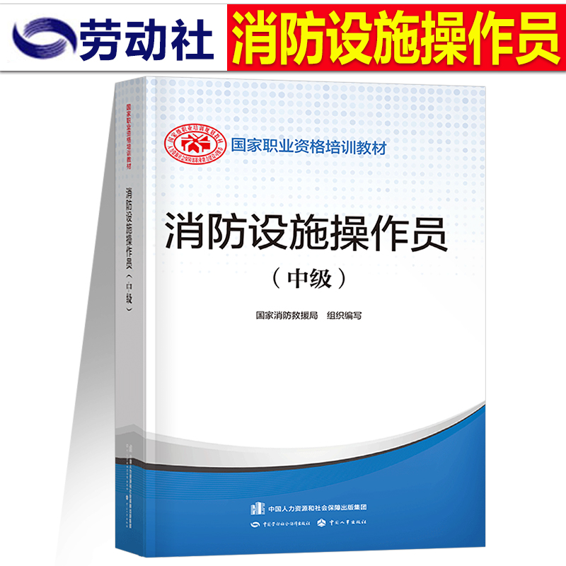 2024年消防设施操作员中级教材职业培训与技能鉴定考试题库高级资格证专职消防员基础知识维保通用规范监控中国劳动社会保障出版社