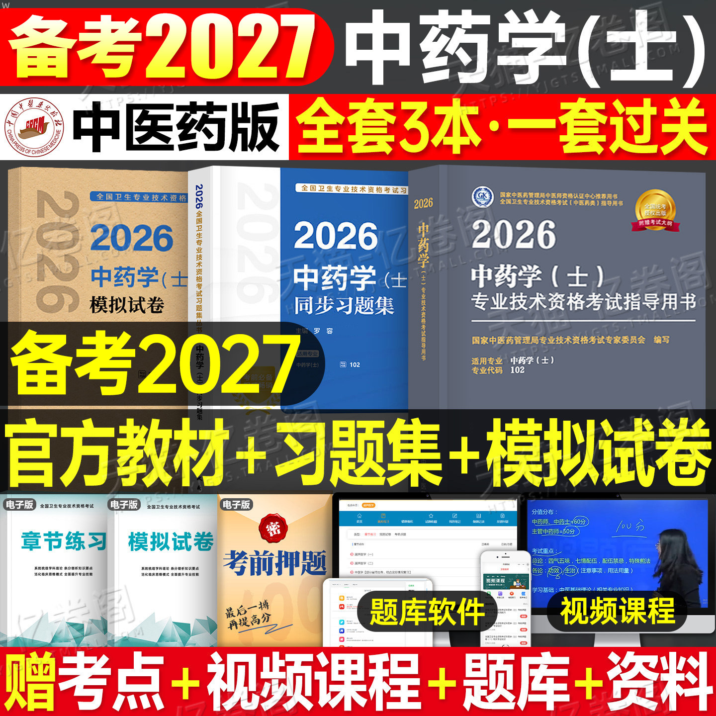 中医药中药士2027年中药学初级士职称资格考试书教材指导用书26人卫版习题集模拟试卷药剂师主管药学师2026全套历年真题库军医中药