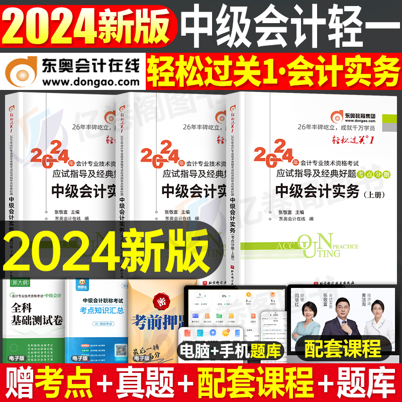 东奥会计实务轻一中级会计师职称2024年考试教材书轻松过关1经济法财管习题官方历年真题库试卷章节练习题24冬奥三色笔记纸质网课