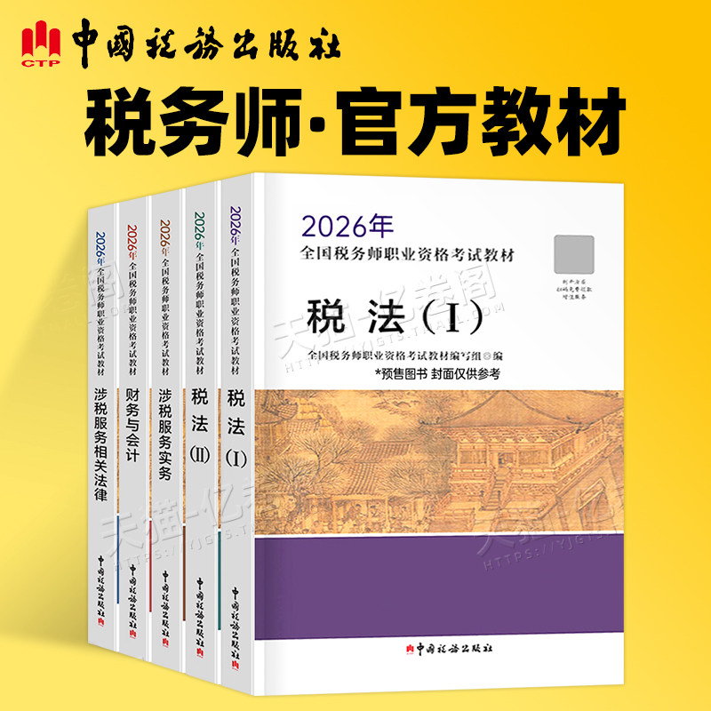 注册税务师2026年考试官方教材书税1税法二2必刷550题轻一26注税应试指南历年真题库三色笔记财务与会计涉税服务实务相关法律2025