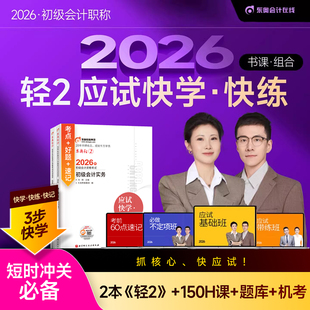 东奥初级会计2026年轻松过关2应试快学快练26初会实务和经济法基础轻二教材书历年真题库刷题2025官方职称师考试冬奥必刷题练习题