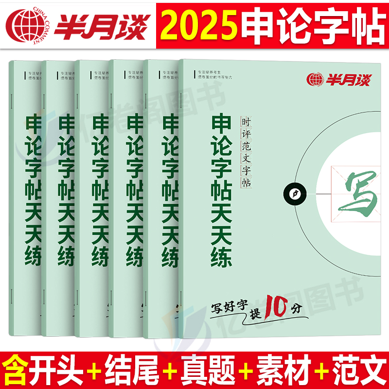 半月谈2024年申论标准字帖练字帖