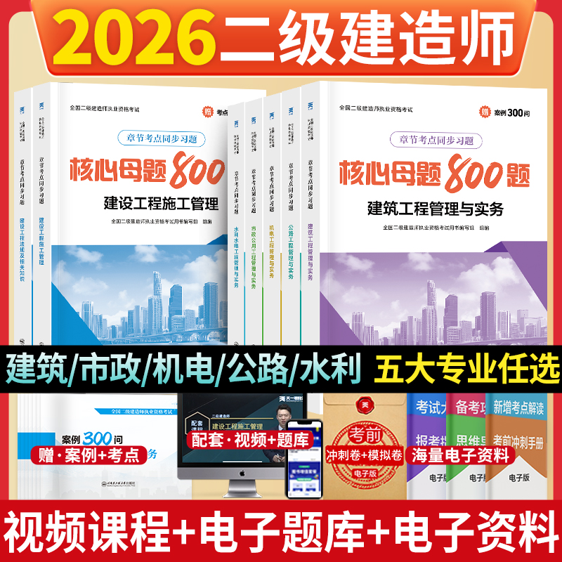2026年二建核心母题800题案例300问26二级建造师习题刷题建筑实务市政机电公路水利考试教材历年真题库习题集2025必刷题章节练习题