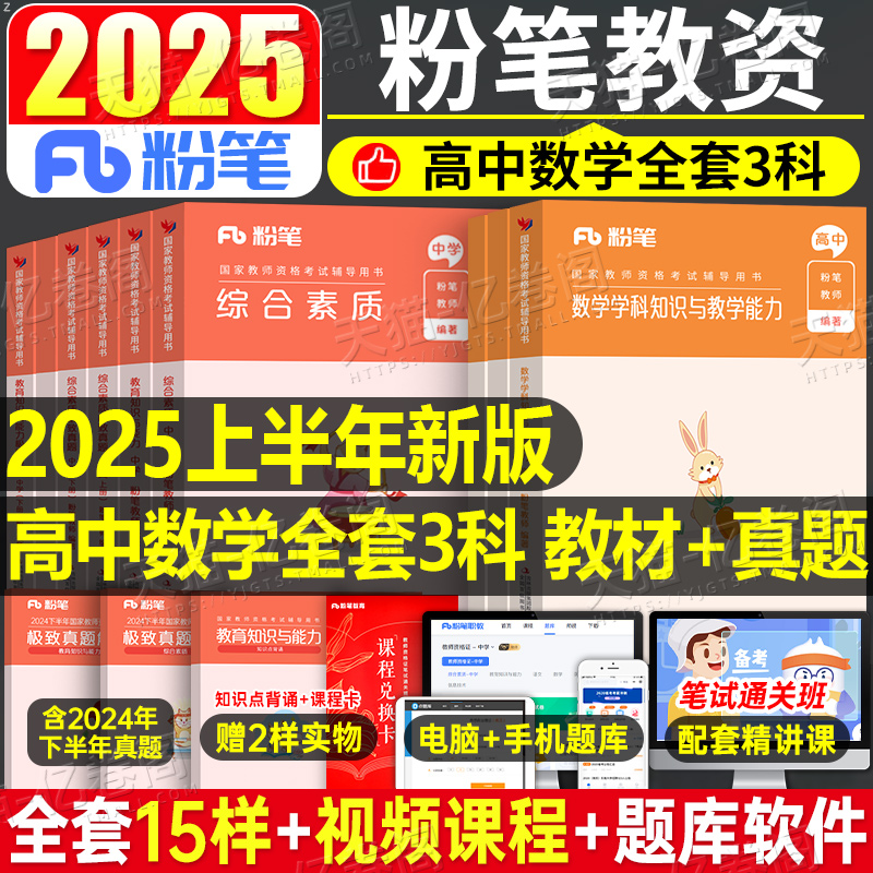 粉笔教资高中数学科目三2025年上半年中学教师证资格考试用书25笔试教材书真题库试卷全套刷题资料中职专业课重点笔记教育网课科三