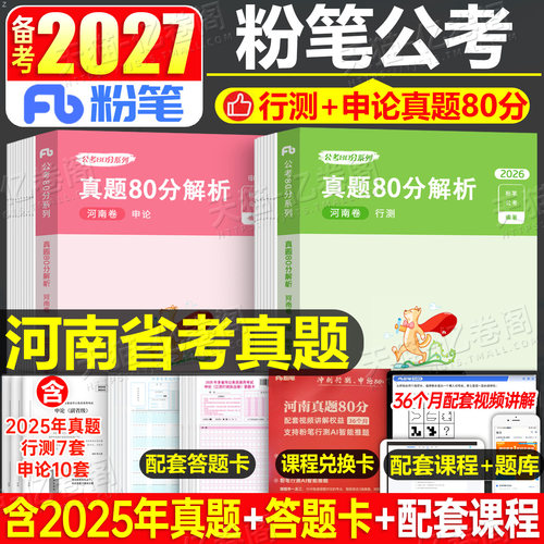 粉笔公考2027年河南省公务员考试历年真题库试卷行测申论27河南省考2026国考教材考公资料套卷习题试题遴选模拟卷预测练习题选调生