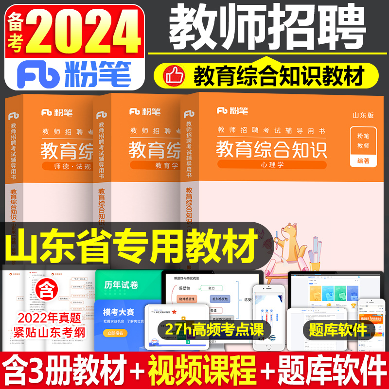 粉笔2023年山东教招教育综合知识