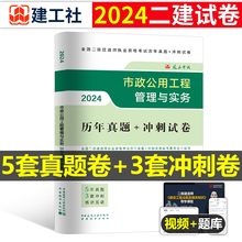 建工社2024年二级建造师考试市政公用工程管理与实务历年真题库模拟试卷官方二建建筑机电教材书习题集2023试题练习题24习题集资料