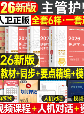 人卫版主管护师中级2026年护理学师考试指导备考26护师教材书同步练习题集历年真题模拟试卷2025轻松过内科外科儿科妇产科社区资料