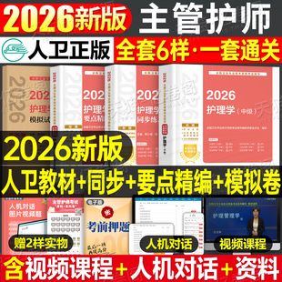 人卫版 主管护师中级2026年护理学师考试指导备考26护师教材书同步练习题集历年真题模拟试卷2025轻松过内科外科儿科妇产科社区资料