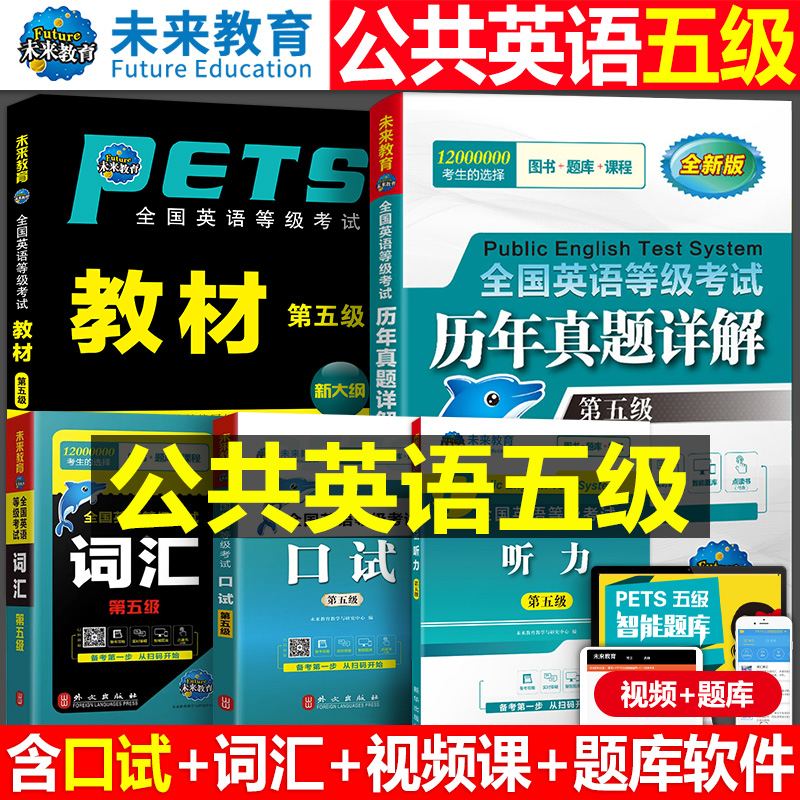 未来教育2024年全国公共英语等级考试五级pets5级教材书历年真题包模拟试卷云南省2024专升本三级词汇口语听力语法教程第五级pet23-封面