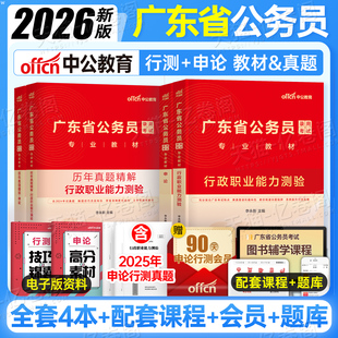 中公2026年广东省考公务员考试用书专业教材书历年真题库试卷行测5000题和申论科学推理2025国考国家深圳广州中公教育资料考公25