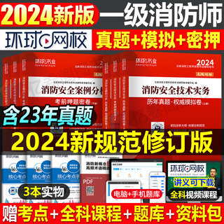 一级注册消防师工程师2024年考试历年真题库试卷习题集24官方教材练习题环球网校一消试题刷题消防证习题二级消防师二消案例分析