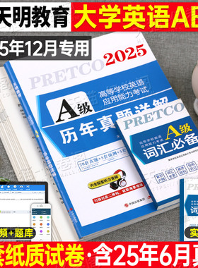 备考2026年6月大学英语三级a级历年真题试卷词汇书ab级考试3习题统考b复习资料高等学校应用能力刷题试题卷子浙江省过包高职大专12