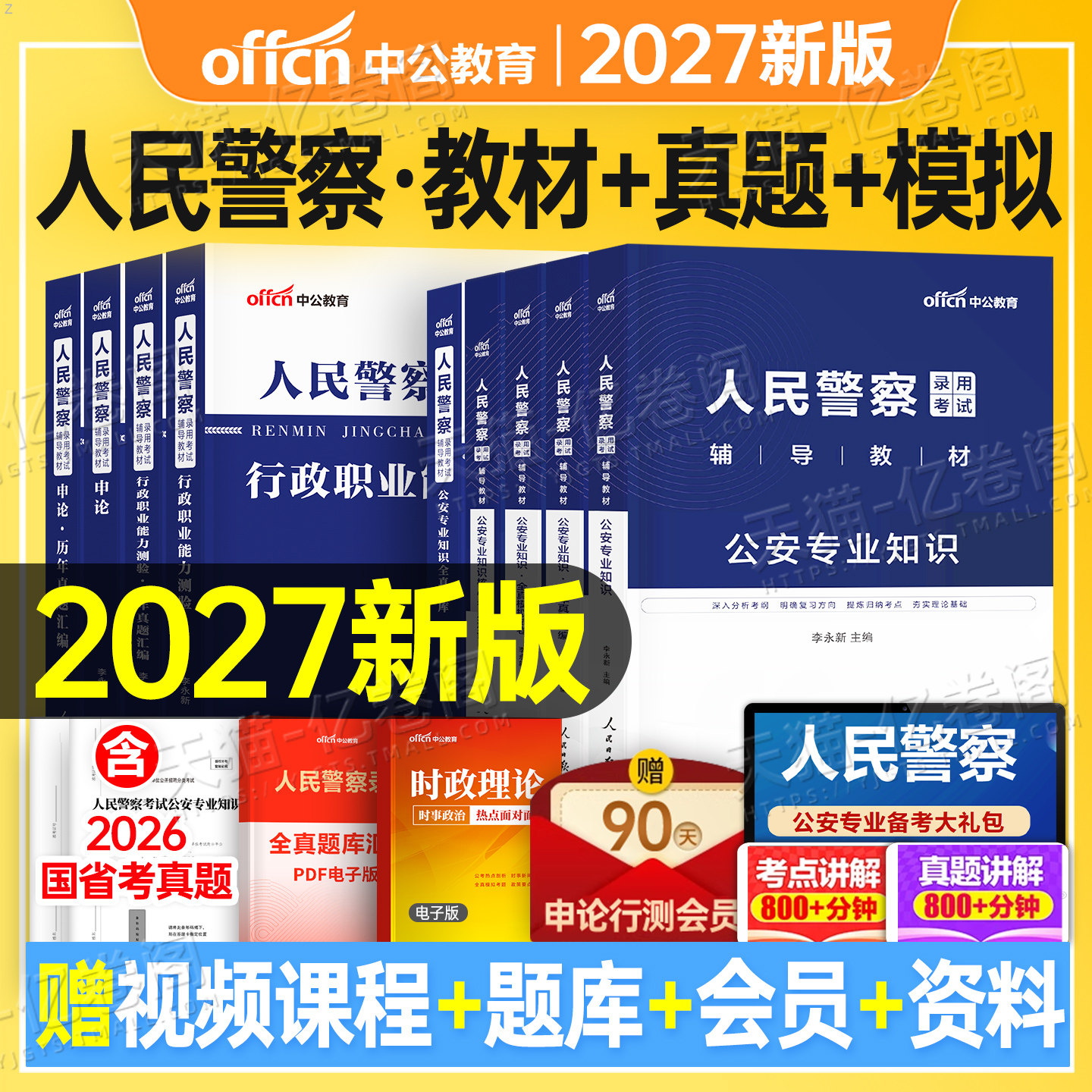 中公2027年人民警察考试公安专业知识教材真题辅警公专资料中公教育国考公务员省考联考刷题行测申论基础科目行政执法福建贵州安徽