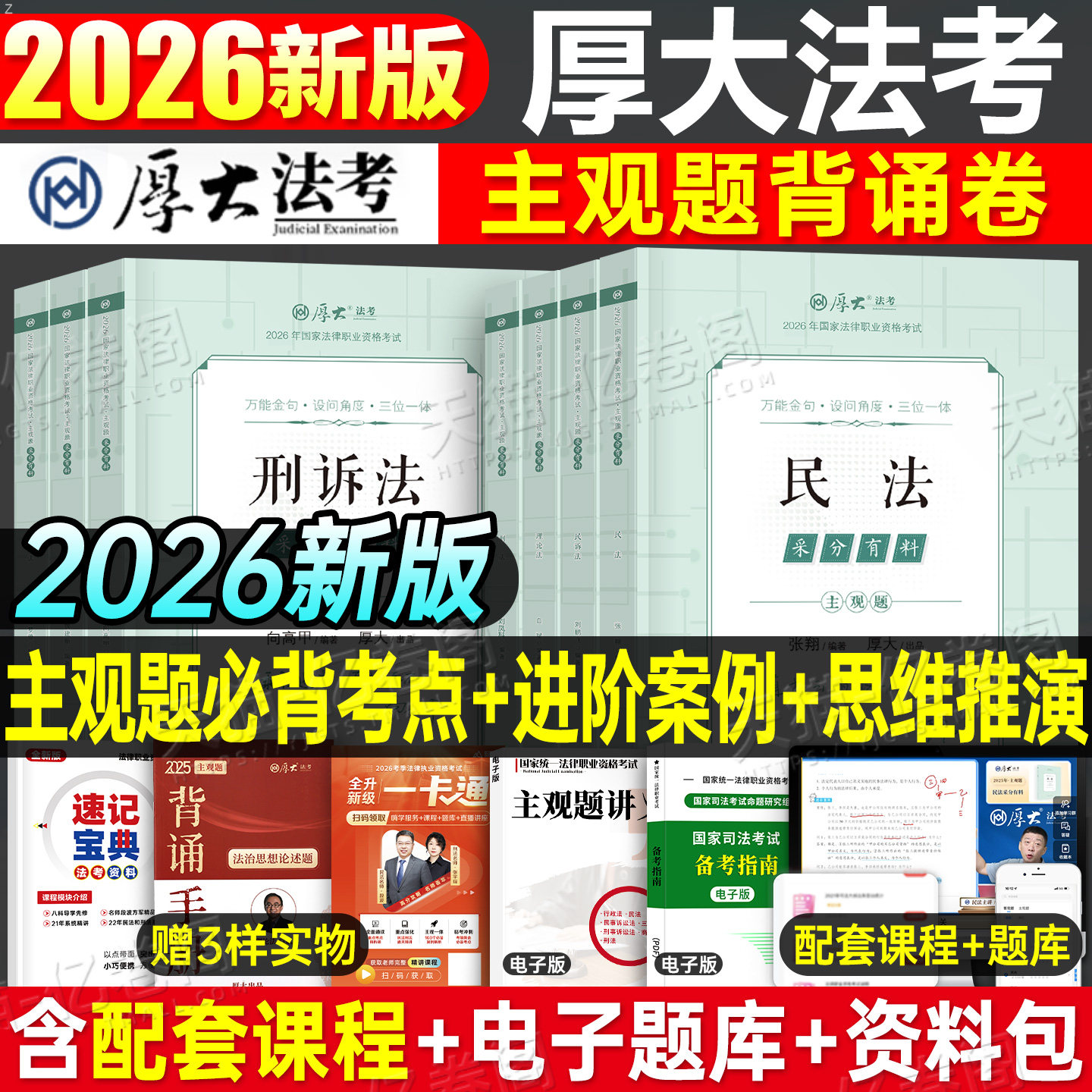 厚大法考2026年主观题采分有料背诵卷法律资格职业考试书2025司法全套资料法考司考教材书历年真题刷题厚大官方冲刺背诵一本通案例图片