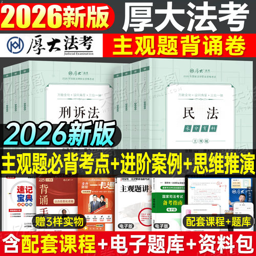 厚大法考2026年主观题采分有料背诵卷法律资格职业考试书2025司法全套资料法考司考教材书历年真题刷题厚大官方冲刺背诵一本通案例