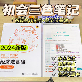 2024年初级会计师职称三色笔记实务和经济法基础考试官方教材书学霸重点备考24初会资料真题试卷冬奥初快会记刷题习题纸质思维导图