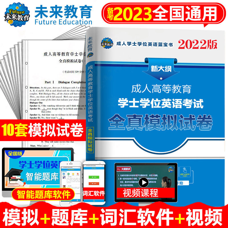 学士学位英语2023年全真模拟试卷成人高等教育考试本科自考专用复习资料包成考历年真题库专升本词汇过2022零基础函授全套书教材_虎窝淘