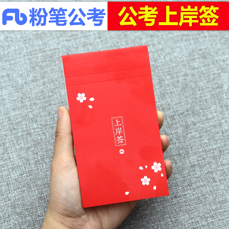 粉笔公考2025年文创上岸签红色小樱花笔记本创意小清新手绘条便签纸周边学习规划工作计划随身携带学生用便携行测申论考公资料2024
