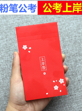 粉笔公考2025年文创上岸签红色小樱花笔记本创意小清新手绘条便签纸周边学习规划工作计划随身携带学生用便携行测申论考公资料2024