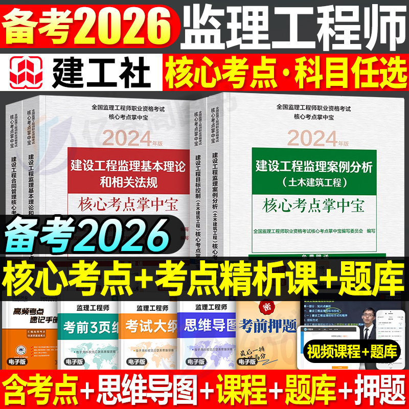 2026年监理注册工程师考点掌中宝土建全套国家监理师考试教材书习题集真题习题国注资料一本通口袋书四色笔记葵花宝典讲义全国2025