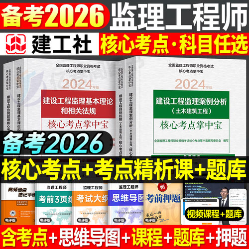 2026年监理注册工程师考点掌中宝土建全套国家监理师考试教材书习题集真题习题国注资料一本通口袋书四色笔记葵花宝典讲义全国2025