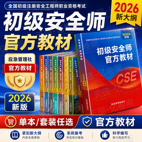 应急管理出版社初级安全注册工程师2026年官方教材历年真题库试卷2025中级注安师安全师考试化工其他建筑习题集道路运输煤矿资料书